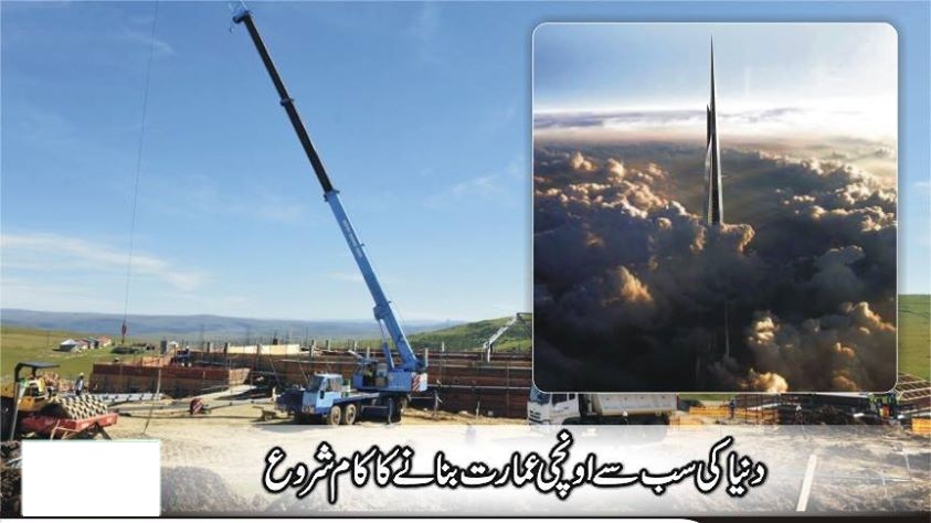 سعودی عرب میں دنیا کی سب سے اونچی عمارت کی تعمیر